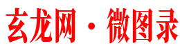 玄龍網(wǎng)·微圖錄-炫龍圖庫,你的素材資源美圖樂園
