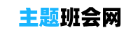 主題班會網 - 安全教育主題班會，各類主題班會PPT模板