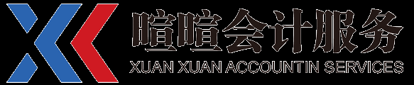 長(zhǎng)沙暄暄會(huì)計(jì)服務(wù)有限公司 - 長(zhǎng)沙會(huì)計(jì)服務(wù)-專業(yè)專注-讓創(chuàng)業(yè)更簡(jiǎn)單！