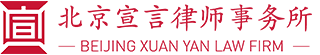 北京宣言律師事務所