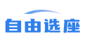 選座位_在線選座系統_學生選座系統_選座小程序