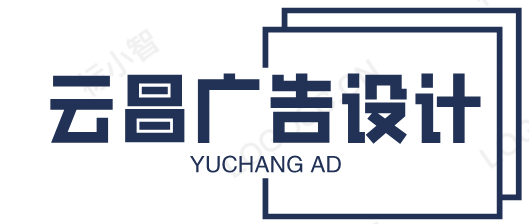 玉林市經濟開發區云昌廣告設計部