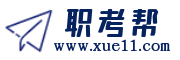 職考幫 –職業資格證和職稱考試一站式學習平臺！