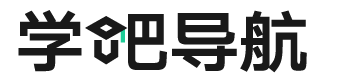 學(xué)吧導(dǎo)航 | 四十萬學(xué)習(xí)愛好者都在用的學(xué)霸導(dǎo)航網(wǎng)站