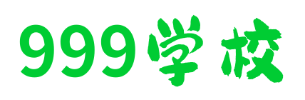 999學校 - 中專招生_中職學校