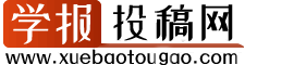學(xué)報(bào)投稿網(wǎng)-學(xué)報(bào)論文發(fā)表專業(yè)咨詢指導(dǎo)服務(wù)平臺(tái)