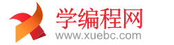 學(xué)編程網(wǎng)-一個(gè)面向編程初學(xué)者提供零基礎(chǔ)編程技術(shù)與教程，程序員學(xué)習(xí)技術(shù)找資料的網(wǎng)站