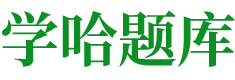 學哈題庫-做搜題界扛把子