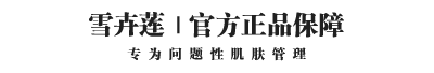 雪卉蓮 官方網(wǎng)站 | 匯聚祛痘護(hù)膚產(chǎn)品 - 讓肌膚更晶瑩剔透