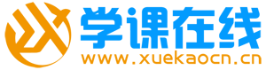 【學課在線】-考證網校培訓,學歷提升「專注職業教育」