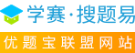 學賽網·搜題易：專業的搜題服務平臺