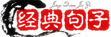 經典句子大全-名人名言語錄-好詞好句好段摘抄大全-學生之家