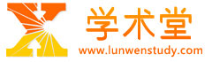 免費(fèi)論文_學(xué)術(shù)論文范文_學(xué)術(shù)堂專業(yè)的論文學(xué)習(xí)平臺