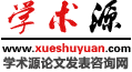 學(xué)術(shù)源咨詢網(wǎng) SY，論文加急發(fā)表 SY，學(xué)術(shù)論文發(fā)表，醫(yī)學(xué)論文發(fā)表，教育論文發(fā)表，職稱評定，期刊推薦，沈陽論文發(fā)表刊登服務(wù)機構(gòu)，沈陽論文代發(fā)