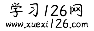 學習126網 - 記錄生活感悟和副業創業經歷