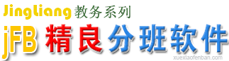 免費分班軟件-小學分班軟件-學生分班軟件-jFB學校分班軟件注冊版下載學校分班軟件