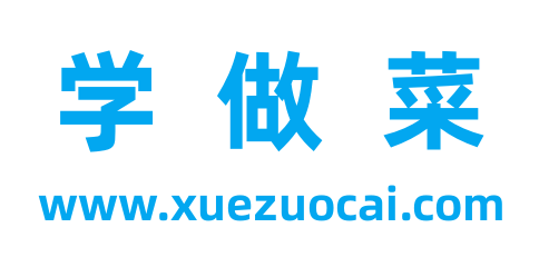 學(xué)做菜-家常菜_特色菜_私房菜_本幫菜_美食小吃_菜譜大全