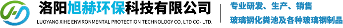 洛陽玻璃鋼化糞池_玻璃鋼隔油池_玻璃鋼消防池_新型化糞池生產廠家_洛陽旭赫環保科技有限公司