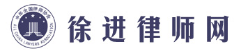 云陽律師_徐進(jìn)律師網(wǎng)_云陽律師事務(wù)所