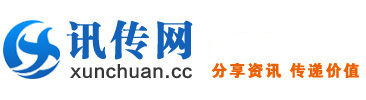 訊傳網--做有影響力的商業信息網站