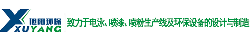河南噴粉設備,鄭州噴漆設備,電泳設備制作,催化燃燒一體機廠家_旭陽涂裝設備