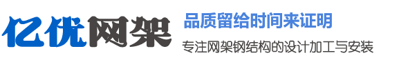 徐州網(wǎng)架生產(chǎn)廠家，徐州干煤棚網(wǎng)架，徐州螺栓球網(wǎng)架，徐州看臺網(wǎng)架，徐州水泥廠球形網(wǎng)架 - 億優(yōu)網(wǎng)架鋼結(jié)構(gòu)加工