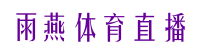 雨燕體育直播nba在線觀看高清_雨燕體育直播nba在線觀看免費_雨燕體育直播在線看高清視頻_雨燕體育直播