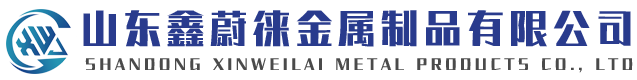 山東鑫蔚徠金屬制品有限公司