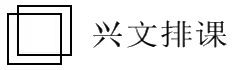 興文排課軟件官方網站_免費排課_專注排課十一年，我們更專業！