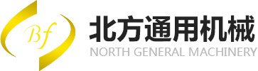 新鄉市北方通用機械有限公司-新鄉市北方通用機械有限公司