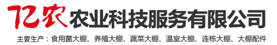 鋼架大棚配件-食用菌大棚-養殖大棚建設-安陽市億農農業科技服務有限公司