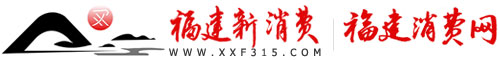 福建消費(fèi)網(wǎng)