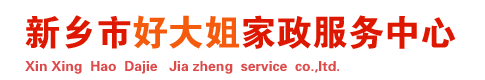 新鄉(xiāng)家政公司-新鄉(xiāng)保姆-單位保潔清洗服務(wù)-新鄉(xiāng)市牧野區(qū)好大姐家政服務(wù)中心