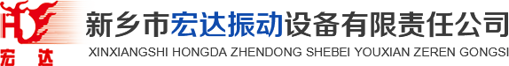 新鄉(xiāng)市宏達振動設(shè)備有限責任公司
