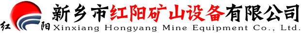 新鄉市紅陽礦山設備有限公司-紅陽礦山設備