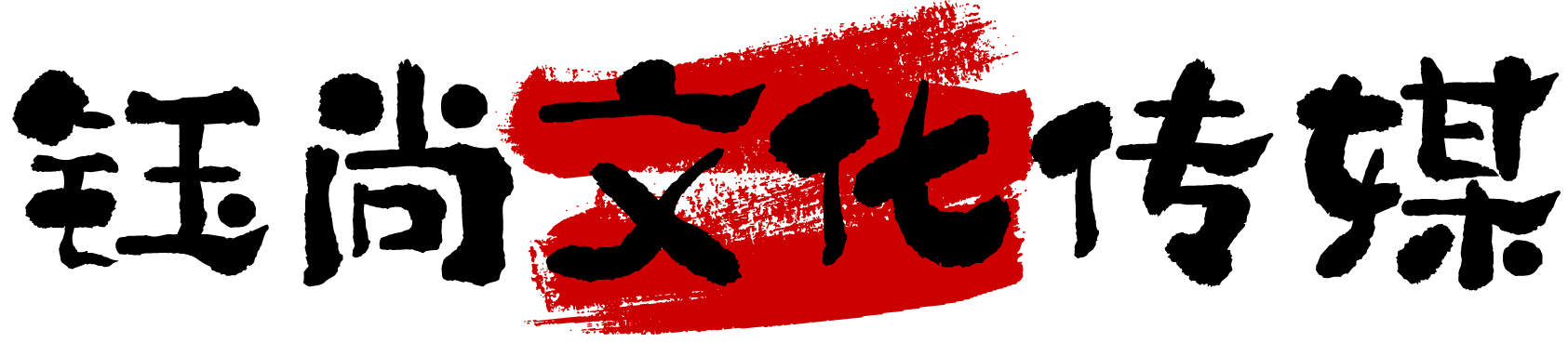 蘇州鈺尚傳媒
