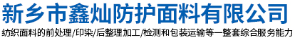阻燃布,防靜電布,防酸堿布,特種布生產(chǎn)廠家-新鄉(xiāng)市鑫燦防護(hù)面料有限公司