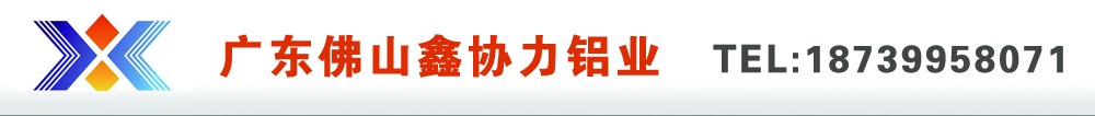 鑫協力鋁材_廣東斷橋鋁廠家-廣東鑫協力鋁材有限公司