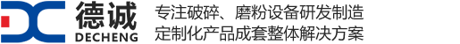 新鄉市德誠機電制造有限公司顎式破碎機,圓錐破碎機,制砂機,磨粉機