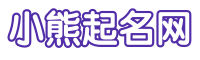 怎么起名字好聽_怎樣給孩子起名字_免費取名大全-小熊起名網