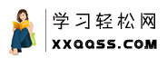 學習輕松網(wǎng)