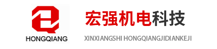 新鄉(xiāng)市宏強(qiáng)機(jī)電科技有限公司