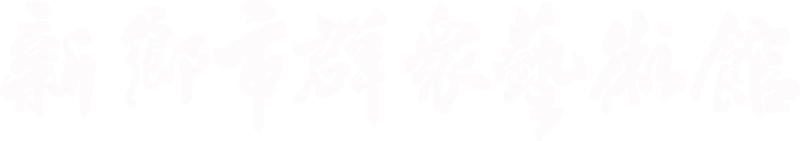 新鄉(xiāng)市群眾藝術(shù)館