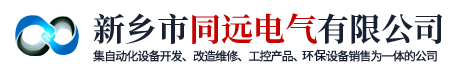 河南廢水在線監測-廢氣在線監測-催化燃燒設備廠家-新鄉市同遠電氣有限公司