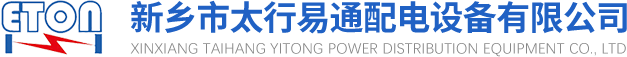GGD低壓開關柜-直流屏-AGV動力鋰電池-新鄉市太行易通配電設備有限公司