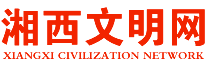 湘西文明網(wǎng)