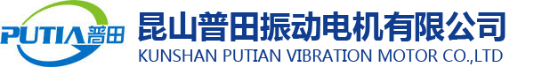 振動(dòng)電機(jī),震動(dòng)電機(jī),防爆振動(dòng)電機(jī),,MVE振動(dòng)電機(jī)—昆山普田振動(dòng)電機(jī)公司