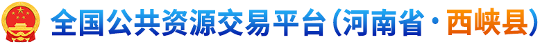 全國公共資源交易平臺 (河南省· 西峽縣)