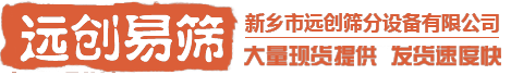 圓形搖擺篩_搖擺篩_新鄉(xiāng)遠(yuǎn)創(chuàng)搖擺篩廠家_新鄉(xiāng)市遠(yuǎn)創(chuàng)篩分設(shè)備有限公司