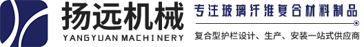 玻璃鋼圍欄-玻璃鋼聲屏障-玻璃鋼護欄-新鄉市揚遠機械有限公司